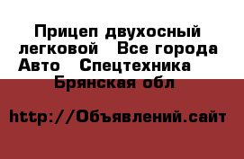 Прицеп двухосный легковой - Все города Авто » Спецтехника   . Брянская обл.